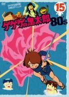 ゲゲゲの鬼太郎　８０’ｓ（１５）　１９８５［第３シリーズ］