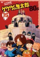 ゲゲゲの鬼太郎　８０’ｓ（１６）　１９８５［第３シリーズ］