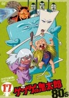 ゲゲゲの鬼太郎 80's（17） 1985［第3シリーズ