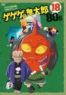 ゲゲゲの鬼太郎　８０’ｓ（１８）　１９８５［第３シリーズ］