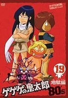 ゲゲゲの鬼太郎　８０’ｓ（１９）　１９８５［第３シリーズ］