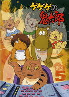 ゲゲゲの鬼太郎　９０’ｓ（５）　１９９６［第４シリーズ］