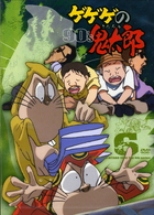 ゲゲゲの鬼太郎　９０’ｓ（６）　１９９６［第４シリーズ］