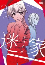 迷家－マヨイガ－２