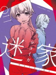 迷家－マヨイガ－２ Ｂｌｕ－ｒａｙ　Ｄｉｓｃ