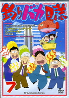 釣りバカ日誌　７