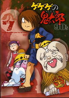 ゲゲゲの鬼太郎　９０’ｓ（７）　１９９６［第４シリーズ］