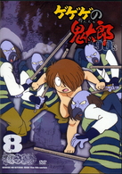 ゲゲゲの鬼太郎　９０’ｓ（８）　１９９６［第４シリーズ］