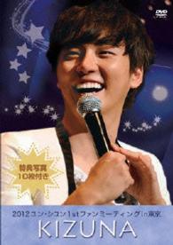 ２０１２　ユン・シユン　１ＳＴ　ファンミーティング　イン　東京　～ＫＩＺＵＮＡ～