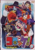 コロッケ！　３