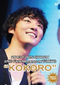 ２０１２　ユン・シユン　２ＮＤ　ファンミーティング　イン　東京　“ＫＯＫＯＲＯ”