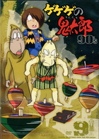 ゲゲゲの鬼太郎　９０’ｓ（９）　１９９６［第４シリーズ］