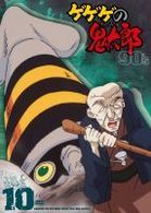 ゲゲゲの鬼太郎　９０’ｓ（１０）　１９９６［第４シリーズ］