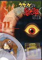 ゲゲゲの鬼太郎　９０’ｓ（１１）　１９９６［第４シリーズ］