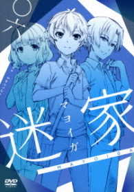 迷家－マヨイガ－６