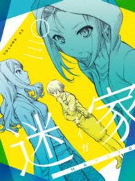迷家－マヨイガ－３ Ｂｌｕ－ｒａｙ　Ｄｉｓｃ