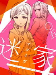 迷家－マヨイガ－５ Ｂｌｕ－ｒａｙ　Ｄｉｓｃ