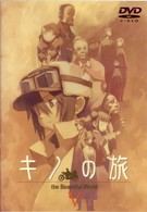 キノの旅　－ｔｈｅ　Ｂｅａｕｔｉｆｕｌ　ｗｏｒｌｄ－　Ⅴ