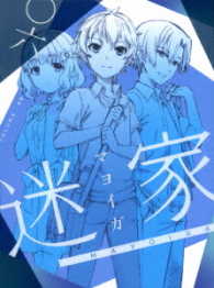 迷家－マヨイガ－６ Ｂｌｕ－ｒａｙ　Ｄｉｓｃ