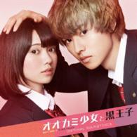 世武裕子／映画「オオカミ少女と黒王子」オリジナル・サウンドトラック