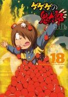 ゲゲゲの鬼太郎　９０’ｓ（１８）　１９９６［第４シリーズ］