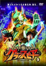 黄金鯱伝説　グランスピアー③