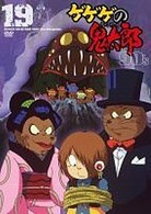 ゲゲゲの鬼太郎　９０’ｓ（１９）　１９９６［第４シリーズ］