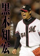 黒木知宏～魂の記憶～