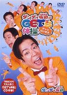 ダンディ坂野のＧＥＴ’ｓ体操