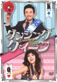 ダンシング・クィーン