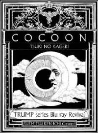 ＴＲＵＭＰ　ｓｅｒｉｅｓ　Ｂｌｕ－ｒａｙ　Ｒｅｖｉｖａｌ「ＣＯＣＯＯＮ　月の翳り」 Ｂｌｕ－ｒａｙ　Ｄｉｓｃ