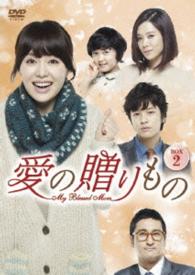 愛の贈りもの～Ｍｙ　Ｂｌｅｓｓｅｄ　Ｍｏｍ～　ＤＶＤ－ＢＯＸ２