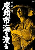 座頭市海を渡る