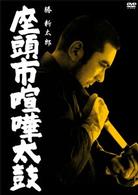 座頭市喧嘩太鼓