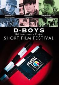 Ｄ－ＢＯＹＳ　１０ｔｈ　Ａｎｎｉｖｅｒｓａｒｙ　Ｐｒｏｊｅｃｔ　ショートフィルムフェスティバル