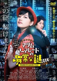 マダム・マーマレードの異常な謎　－ＤＶＤスペシャルエディション－