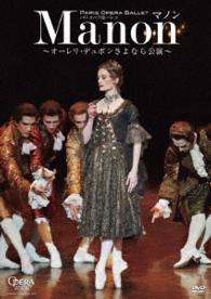 パリ・オペラ座バレエ「マノン」～オーレリ・デュポンさよなら公演