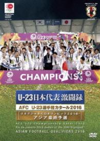 公益財団法人　日本サッカー協会オフィシャルＤＶＤ　Ｕ－２３　日本代表激闘録　ＡＦＣ　Ｕ－２３選手権カタール２０１６（リオデジャネイロオリンピック２０１６・アジア最終予選）