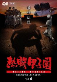 熱闘甲子園　最強伝説　ｖｏｌ．６　怪物次世代「大旗へ導いた名将たち」