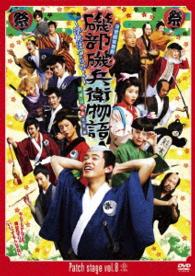 Ｐａｔｃｈ　ｓｔａｇｅ　ｖｏｌ．８　浮世戯言歌劇「磯部磯兵衛物語～浮世はつらいよ～」高尾山地獄修行編