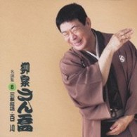 柳家さん喬／柳家さん喬　名演集８．「三枚起請／百川」