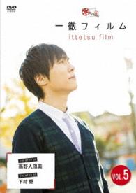 一徹フィルム　ＶＯＬ．５