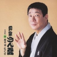 柳家さん喬／柳家さん喬　名演集９．「時そば／らくだ」