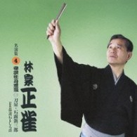 林家正雀／林家正雀　名演集４．「怪談牡丹燈籠～刀屋」「怪談牡丹燈籠～お露新三郎」「怪談おもしろ話」