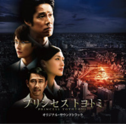 サントラ／「プリンセス・トヨトミ－ＰＲＩＮＣＥＳＳ　ＴＯＹＯＴＯＭＩ－」オリジナル・サウンドトラック【東宝配給映画「プリンセス　トヨトミ」Ｏ．サントラ】