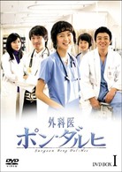 外科医ポン・ダルヒ　ＤＶＤ　ＢＯＸ　Ⅰ