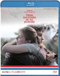 あの頃エッフェル塔の下で Ｂｌｕ－ｒａｙ　Ｄｉｓｃ