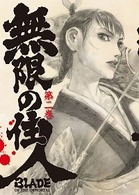 無限の住人　第二巻　初回限定版