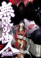 無限の住人　第二巻　通常版