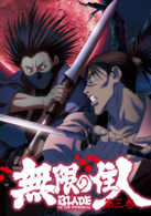 無限の住人　第三巻　通常版